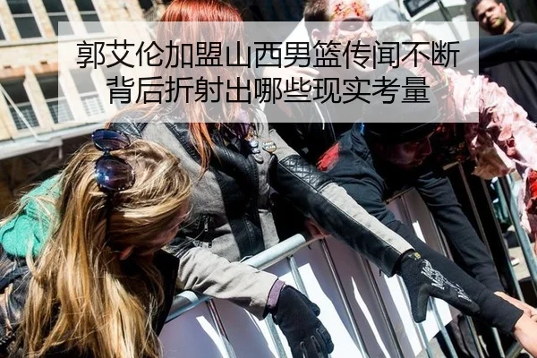 郭艾伦加盟山西男篮传闻不断 背后折射出哪些现实考量