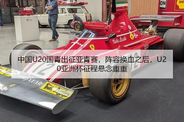 中国U20国青出征亚青赛，阵容换血之后，U20亚洲杯征程悬念重重